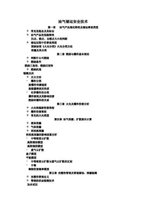 油气储运安全技术总结