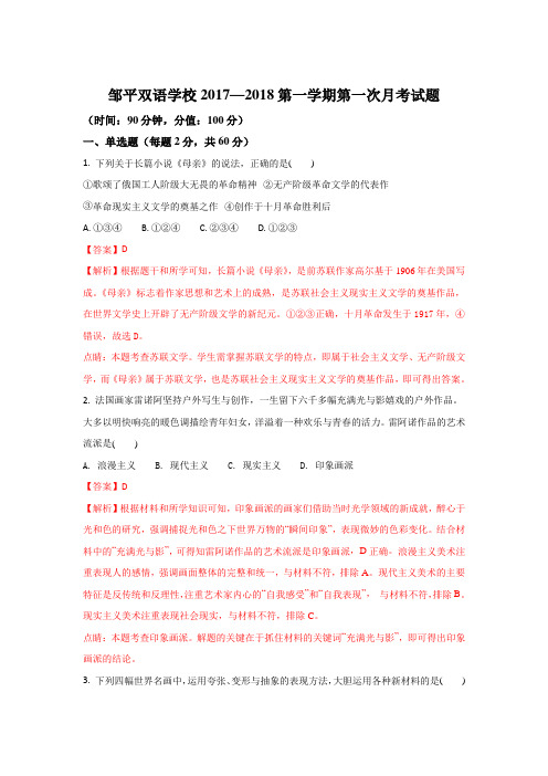 山东省邹平双语学校二区2017-2018学年高二上学期第一次月考历史试题含解析 精品
