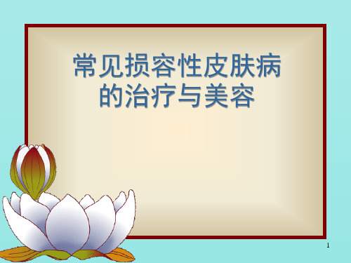 (推荐课件)常见损容性皮肤病的治疗与美容PPT幻灯片
