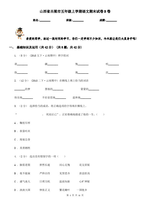 山西省吕梁市五年级上学期语文期末试卷B卷
