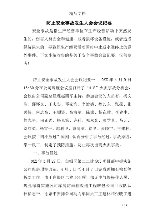 防止安全事故发生大会会议纪要
