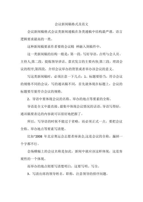 会议新闻稿格式及范文