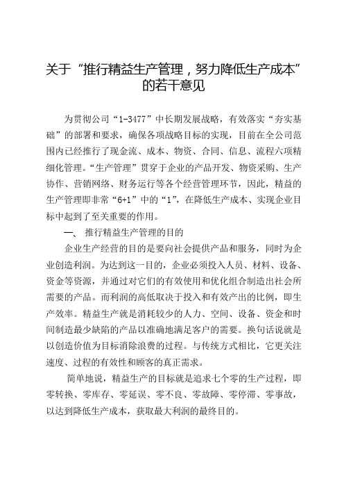 关于推行精益生产管理努力降低生产成本的若干意见