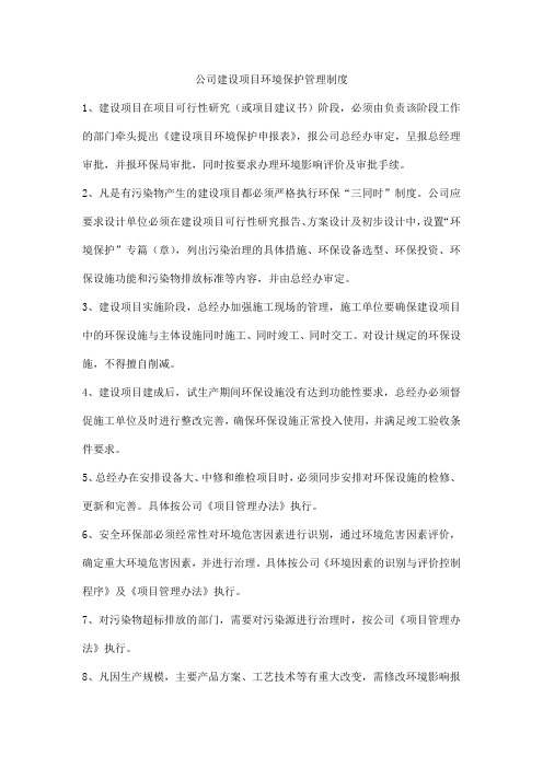 公司建设项目环境保护管理制度