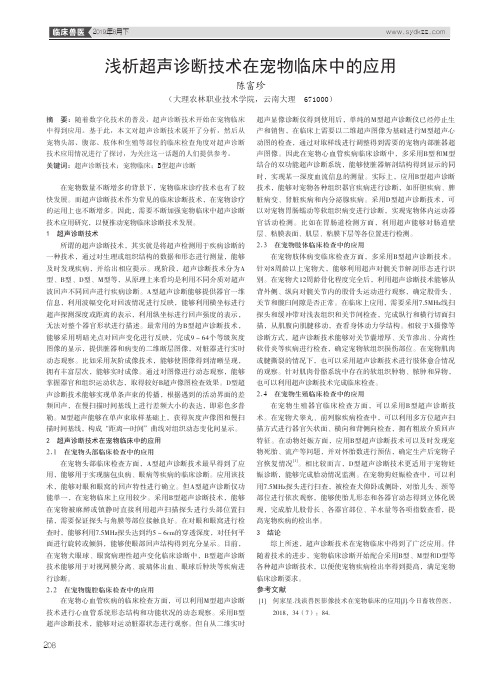 浅析超声诊断技术在宠物临床中的应用