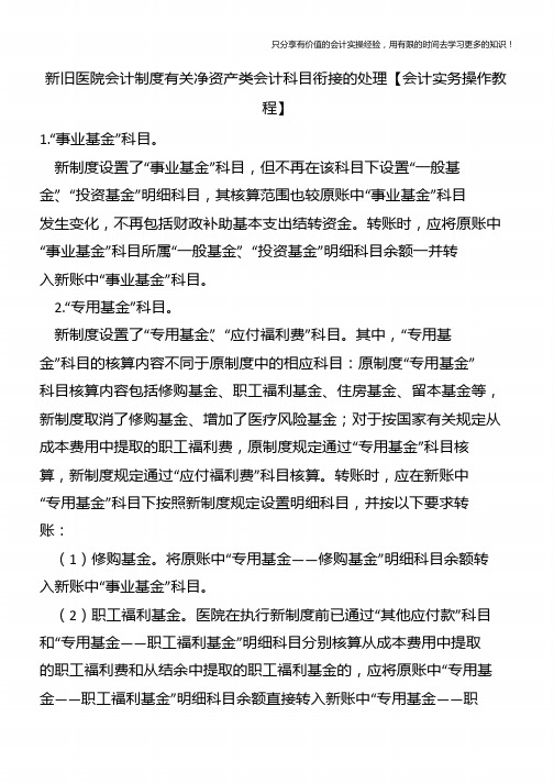 新旧医院会计制度有关净资产类会计科目衔接的处理【会计实务操作教程】