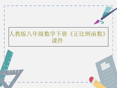 人教版八年级数学下册《正比例函数》课件21页PPT