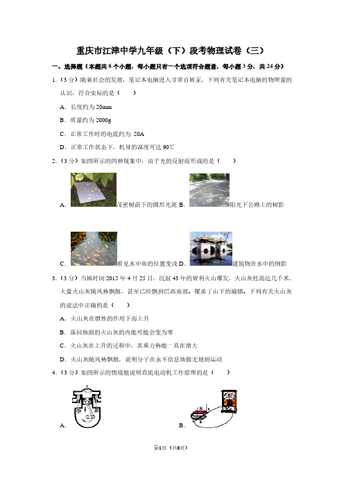 重庆市江津中学九年级(下)段考物理试卷(三)