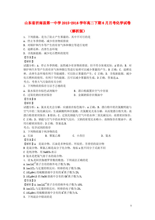 山东省沂南县第一中学2015_2016学年高二化学下学期6月月考试卷(含解析)