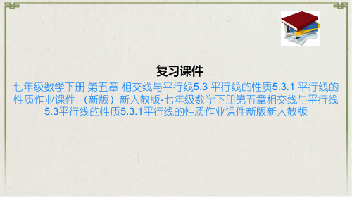 七年级数学下册 第五章 相交线与平行线5.3 平行线的性质5.3.1 平行线的性质作业课件 新版新