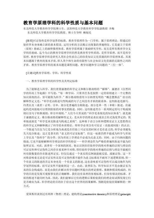 教育学原理学科的科学性质与基本问题