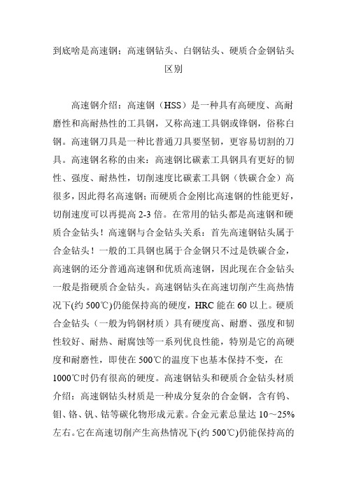 到底啥是高速钢;高速钢钻头、白钢钻头、硬质合金钢钻头区别
