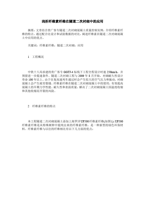 浅析纤维素纤维在隧道二次衬砌中的应用