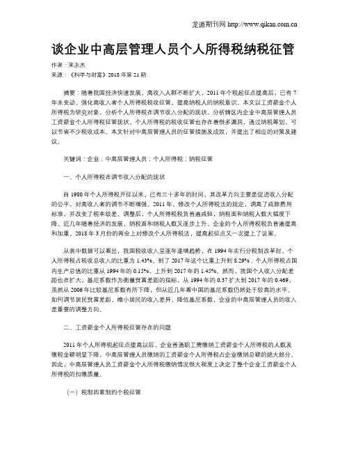 谈企业中高层管理人员个人所得税纳税征管