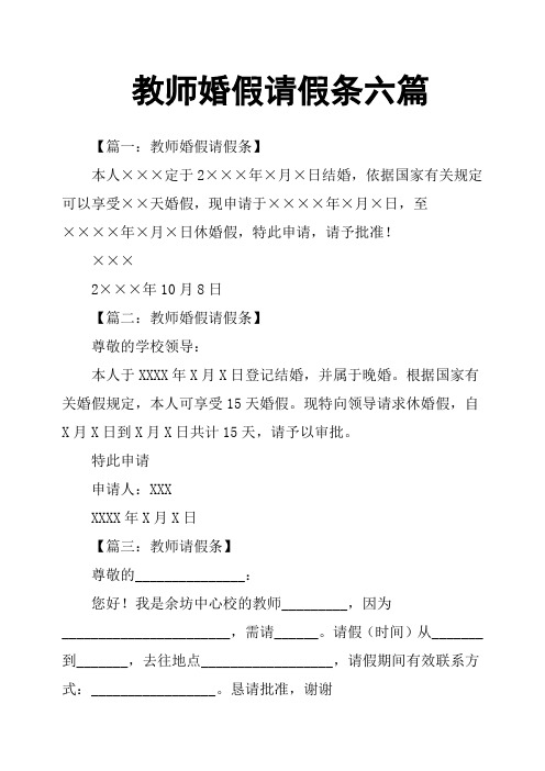 教师婚假请假条六篇