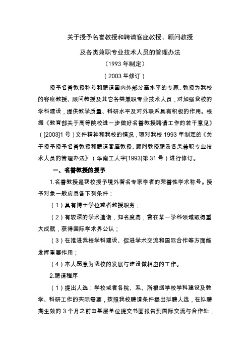 关于授予名誉教授和聘请客座教授、顾问教授及各类兼职专业技术人员的管理办法