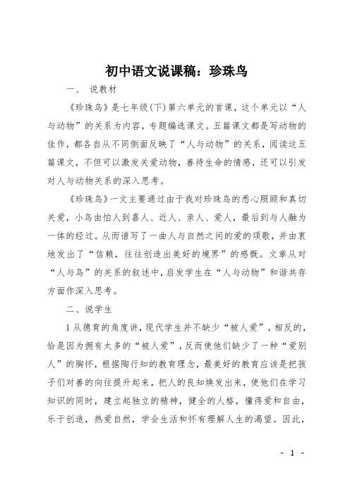 初中语文说课稿：珍珠鸟