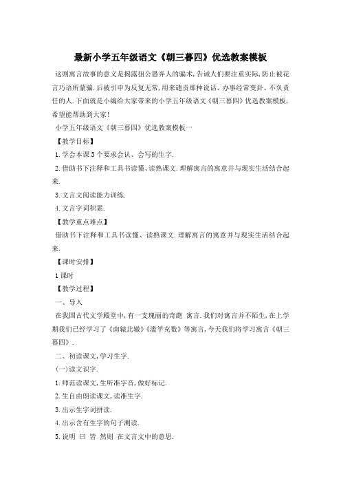 最新小学五年级语文《朝三暮四》优选教案模板