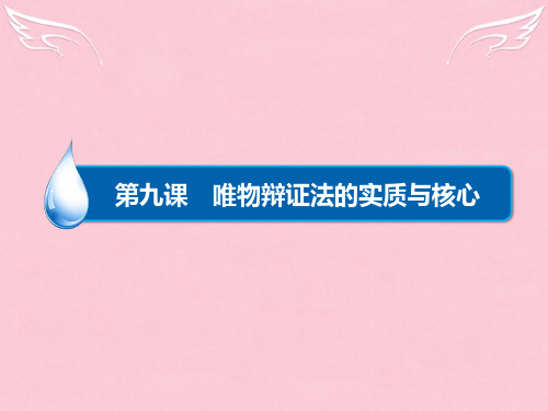 高考政治一轮总复习(考点预测突破+易错纠偏)第9课 唯物辩证法的实质与核心课件 新人教版必修4