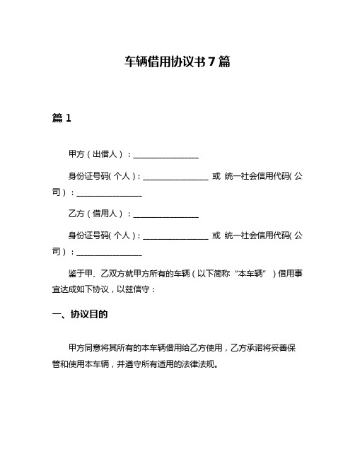 车辆借用协议书7篇