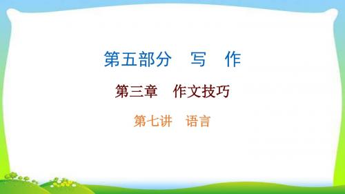 中考语文总复习作文技巧语言完美