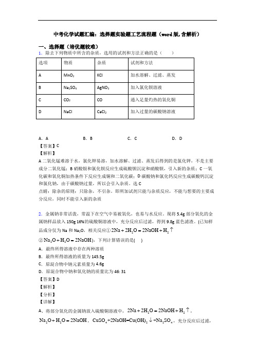 中考化学试题汇编：选择题实验题工艺流程题(word版,含解析)