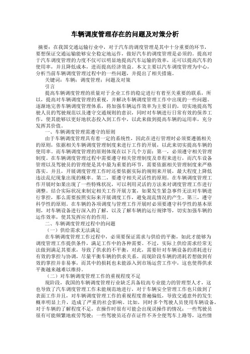 车辆调度管理存在的问题及对策分析
