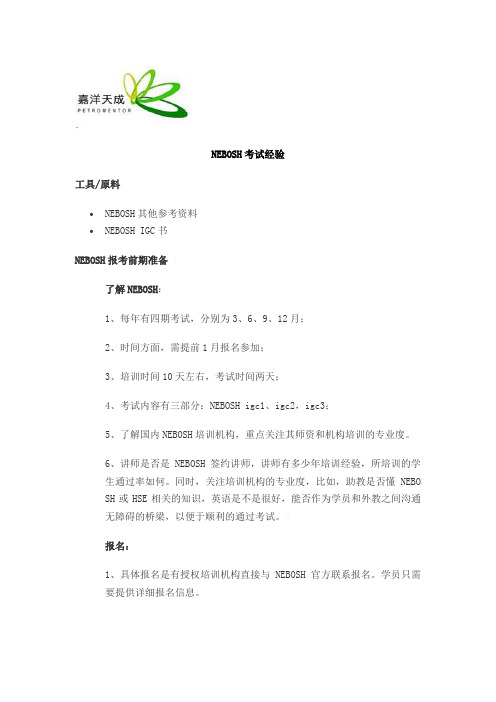 NEBOSH考试经验