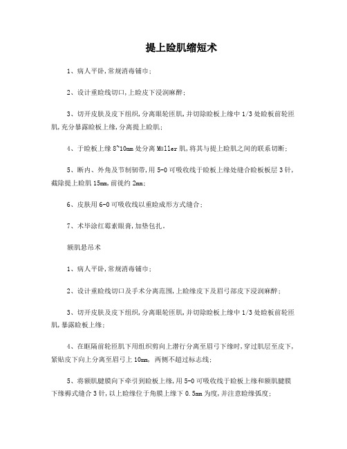 提上睑肌缩短术
