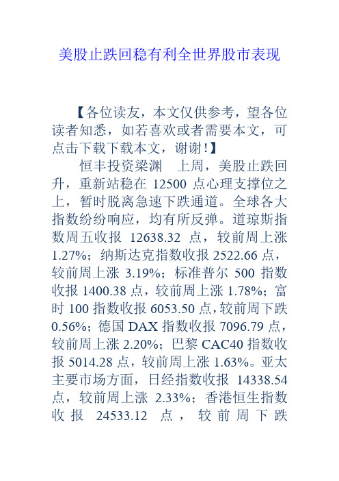 美股止跌回稳有利全世界股市表现