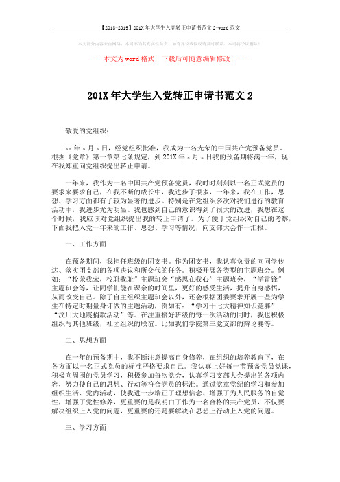 【2018-2019】201X年大学生入党转正申请书范文2-word范文 (2页)