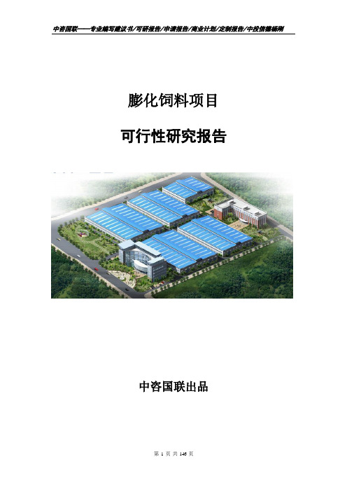 膨化饲料项目可行性研究报告申请报告编制