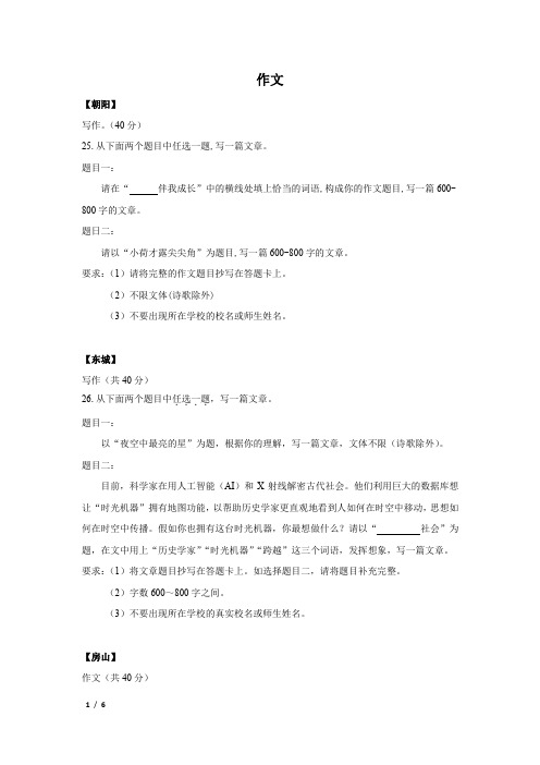 【精品中考语文试卷】[2019][北京初三一模语文分类汇编--作文]