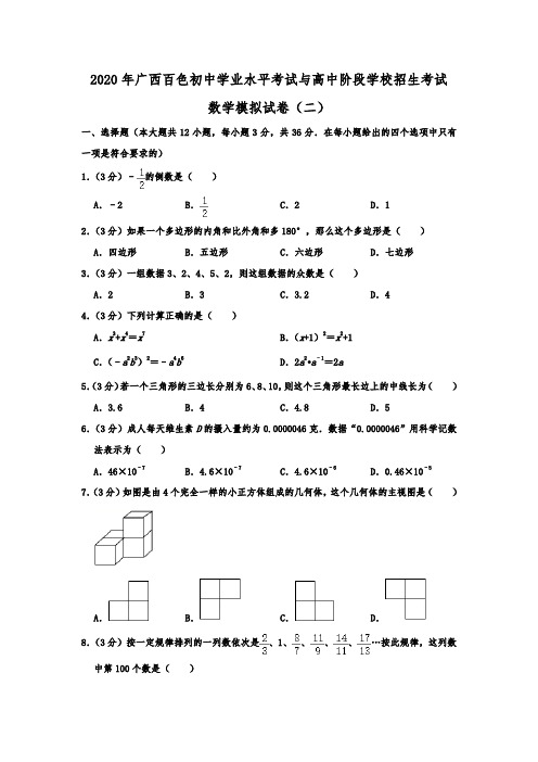 2020年广西百色初中学业水平考试与高中阶段学校招生考试  数学模拟试卷(二)解析版