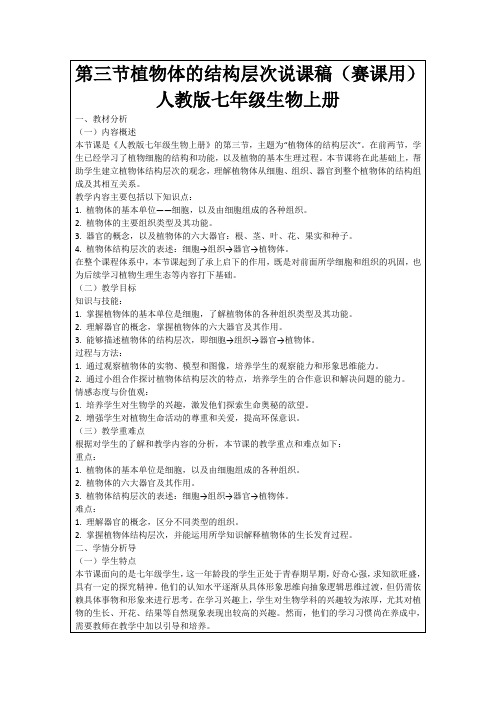 第三节植物体的结构层次说课稿(赛课用)人教版七年级生物上册