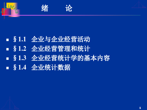 企业经营统计学
