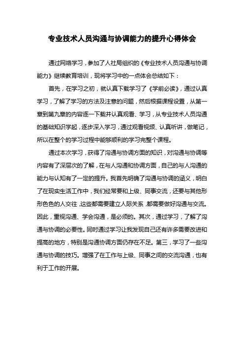 专业技术人员沟通与协调能力的提升心得体会