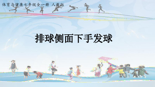 七年级体育与健康-7.5.5 排球侧面下手发球【课件】