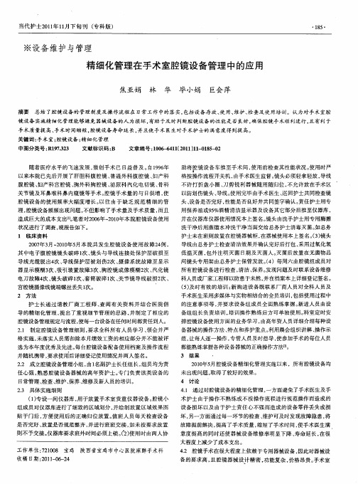 精细化管理在手术室腔镜设备管理中的应用