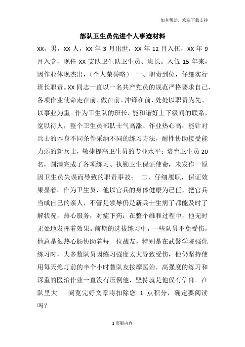 部队卫生员先进个人事迹材料