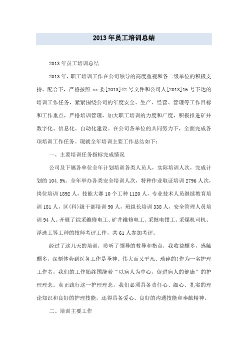 2013年员工培训总结