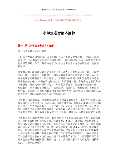 【最新文档】小学生老舍读本摘抄-word范文 (3页)