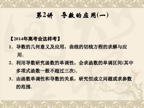【配套课件】《创新设计·高考一轮总复习》数学 人教A版(理)第三篇 第2讲 导数的应用(一)