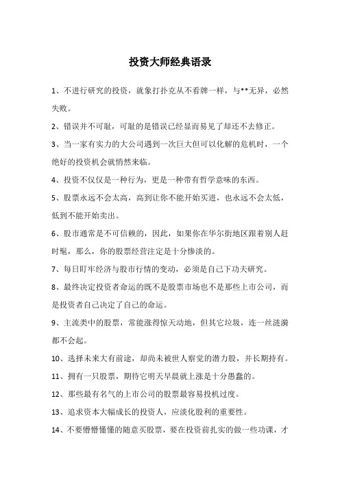 投资大师经典语录