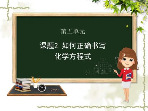 人教版九年级化学上册5.2《如何正确书写化学方程式》课件 (共28张PPT)