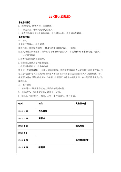 七年级语文下册 第五单元 第21课《伟大的悲剧》教案 (新版)新人教版