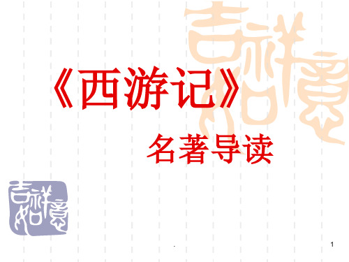 名著导读之西游记(课堂PPT)