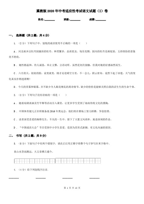 冀教版2020年中考适应性考试语文试题(I)卷