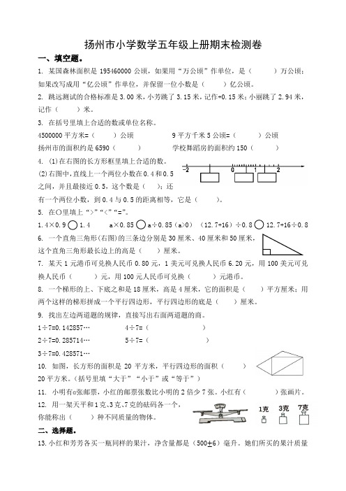 扬州市小学数学五年级上册期末检测卷含答案