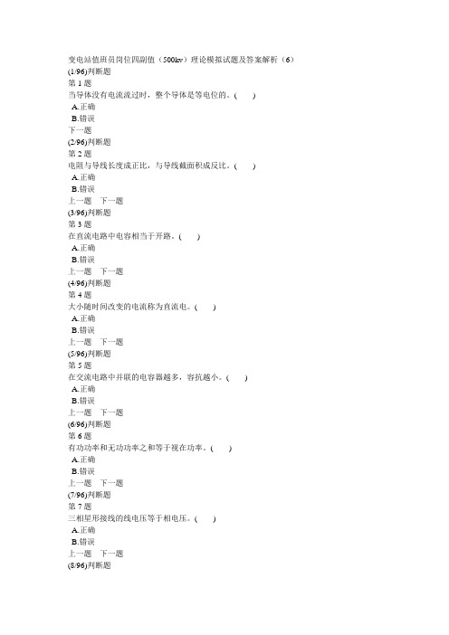 变电站值班员岗位四副值(500kv)理论模拟试题及答案解析(6)